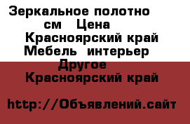 Зеркальное полотно 120*35 см › Цена ­ 300 - Красноярский край Мебель, интерьер » Другое   . Красноярский край